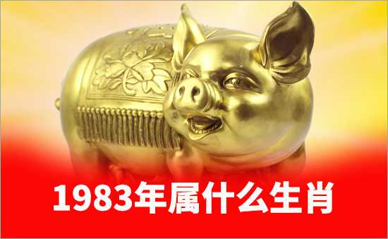 1983年屬什么生肖