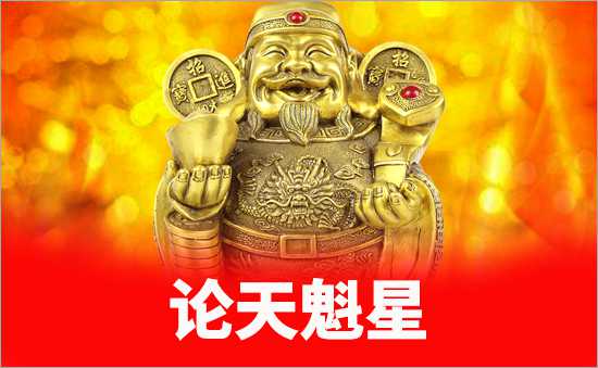 天魁星