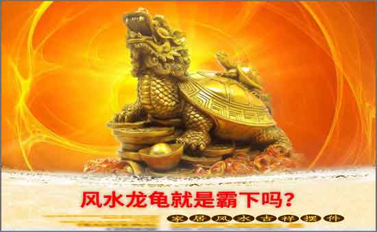 風(fēng)水龍龜就是霸下嗎