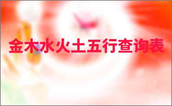 金木水火土五行查詢表