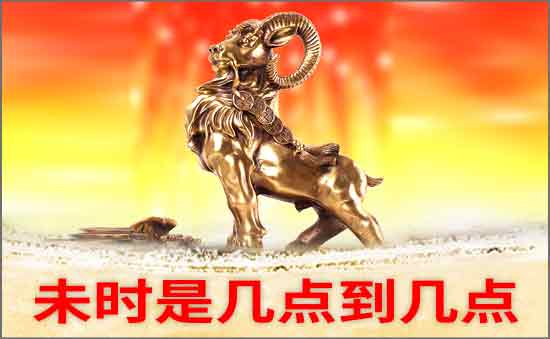 未時