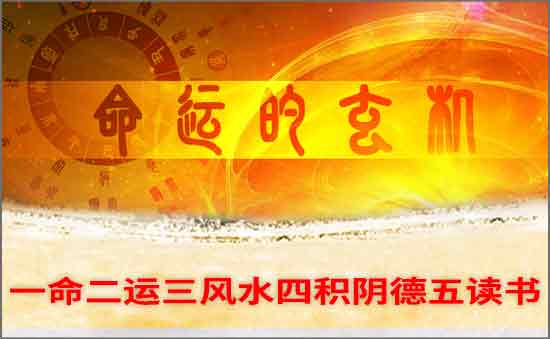 一命二運三風水四積陰德五讀書