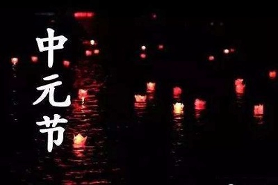中元節有哪些傳統習俗？中元節是法定節假日嗎？(圖文)