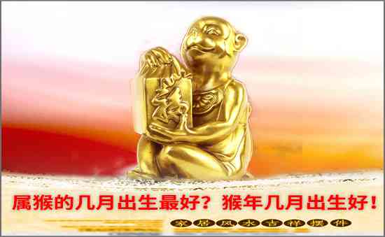 屬猴的幾月出生最好