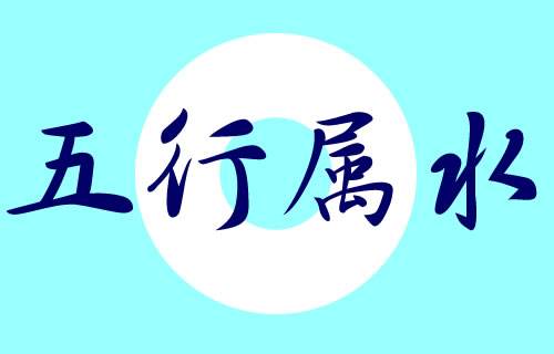 什么是五行缺水,五行缺水的人命運好不好？