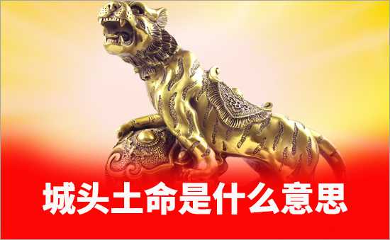 城頭土命