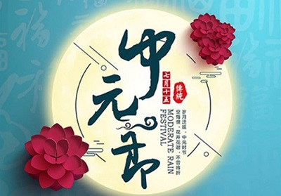 中元節(jié)有什么習(xí)俗？2019年中元節(jié)是哪天？(圖文)
