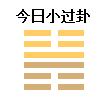 2019年農歷八月二十三日祈福適不適合 卦象是吉是兇？(圖文)