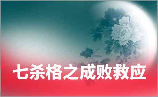 七殺格之成敗救應(yīng)