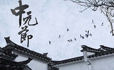 中元節有什么風俗？中元節有什么禁忌？(圖文)