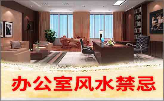 辦公室風水禁忌