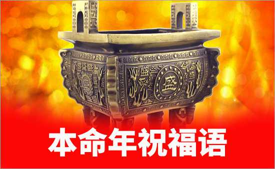本命年祝福語(yǔ)