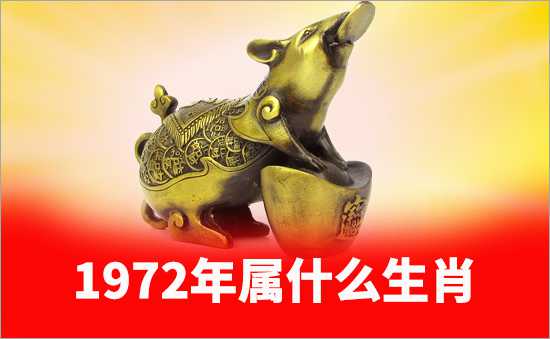 1972年屬什么生肖