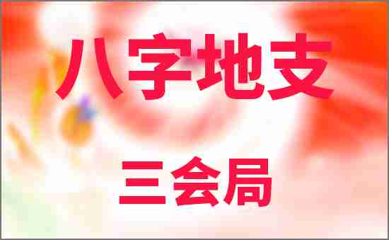 八字地支三會局