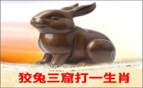 狡兔三窟打一生肖