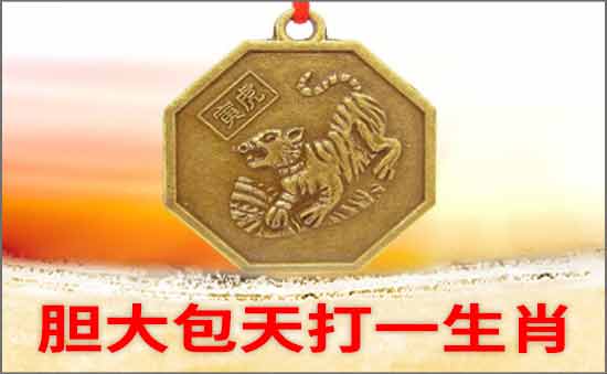 膽大包天打一生肖