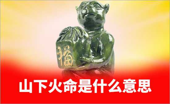山下火命