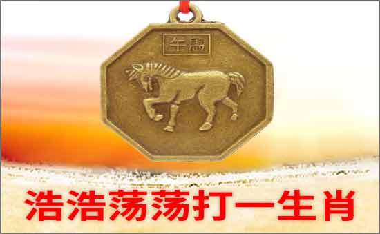 浩浩蕩蕩打一生肖