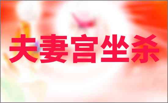 夫妻宮坐殺