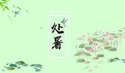 2019己亥豬年處暑搬家好不好？處暑是黃道吉日嗎？(圖文)