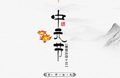 ***中元節(jié)是什么節(jié)日？***中元節(jié)為什么送禮？(圖文)
