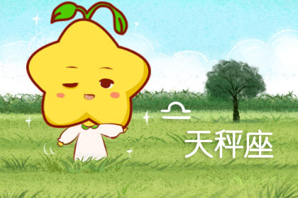 2019年農(nóng)歷九月初二出生的孩子是什么星座 性格優(yōu)缺點(diǎn)(圖文)