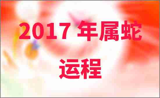 2017年屬蛇人的運(yùn)程