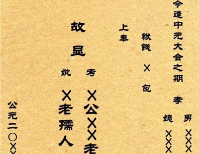 中元節包袱書寫稱謂是什么 中元節包袱里放什么紙？(圖文)