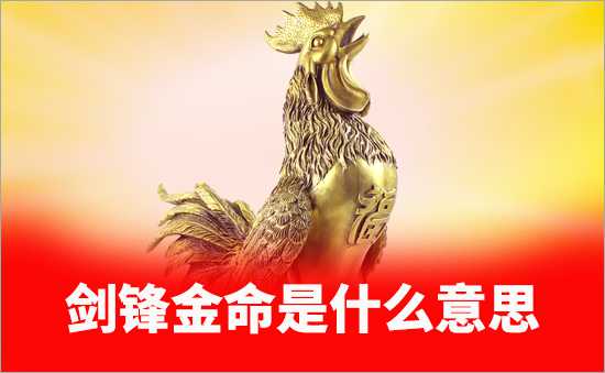 劍鋒金命
