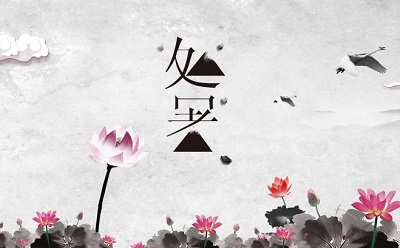 2019己亥豬年處暑搬家好不好？處暑是黃道吉日嗎？(圖文)