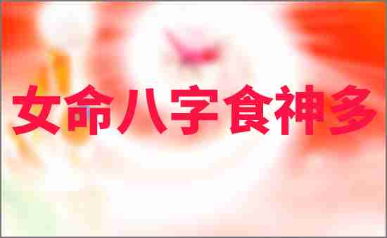 女命八字食神多