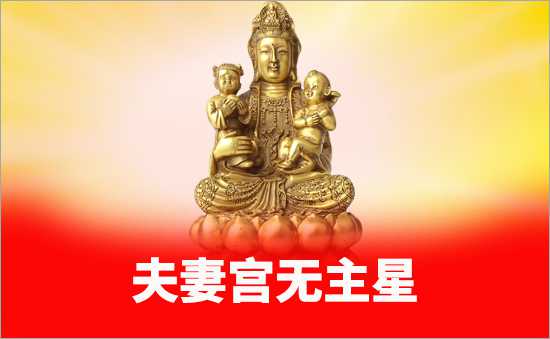 夫妻宮無主星