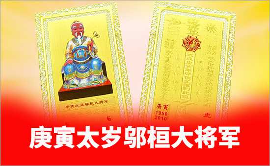 庚寅太歲鄔桓大將軍