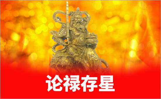祿存星