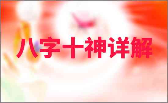 八字十神詳解