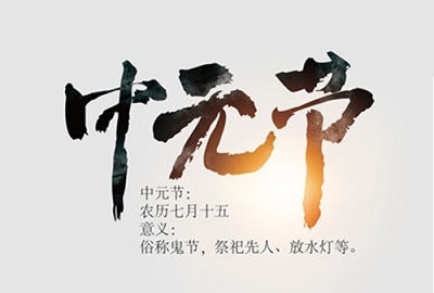 ***中元節(jié)是什么節(jié)日？***中元節(jié)為什么送禮？(圖文)