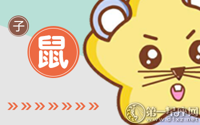 首座運(yùn)程-2019年屬鼠每月運(yùn)勢(shì)(圖文)