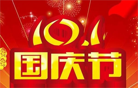 2019年國慶節前一天九月初二日子好不好,今天適合裝修嗎？(圖文)