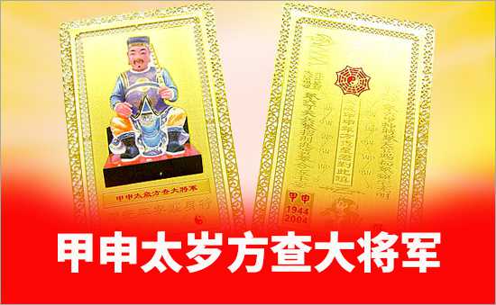 甲申太歲方查大將軍