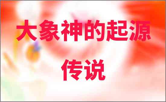 象神