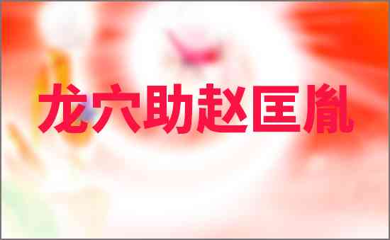 龍穴助趙匡胤