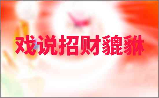 招財貔貅！