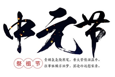中元節有什么風俗？中元節有什么禁忌？(圖文)
