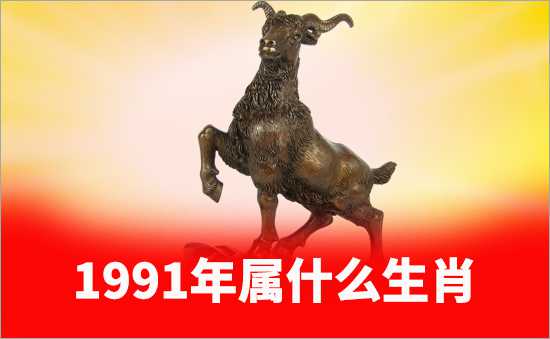 1991年屬什么生肖
