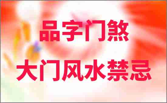 品字門煞大門風水禁忌