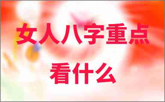 女人八字重點看什么