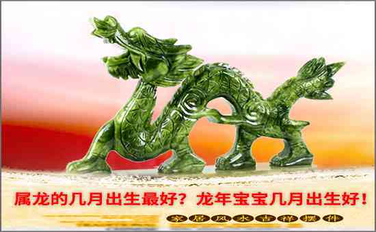 屬龍的幾月出生最好