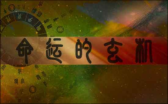 八字無印