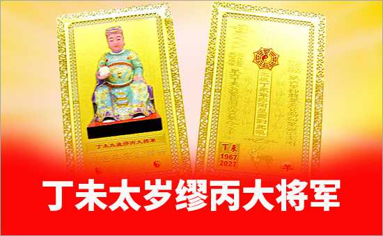 丁未太歲繆丙大將軍