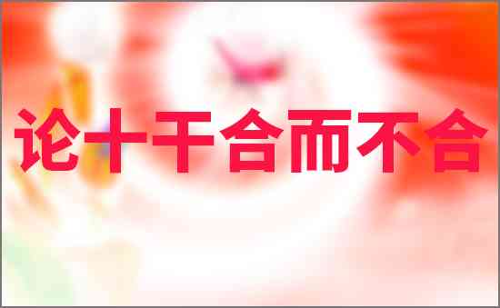 論十干合而不合